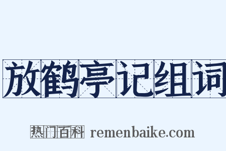放鹤亭记组词是什么意思的图片